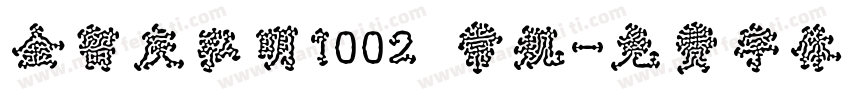 金留庆弘明1002 常规字体转换